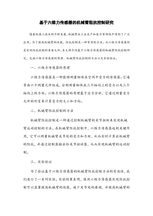 基于六维力传感器的机械臂阻抗控制研究