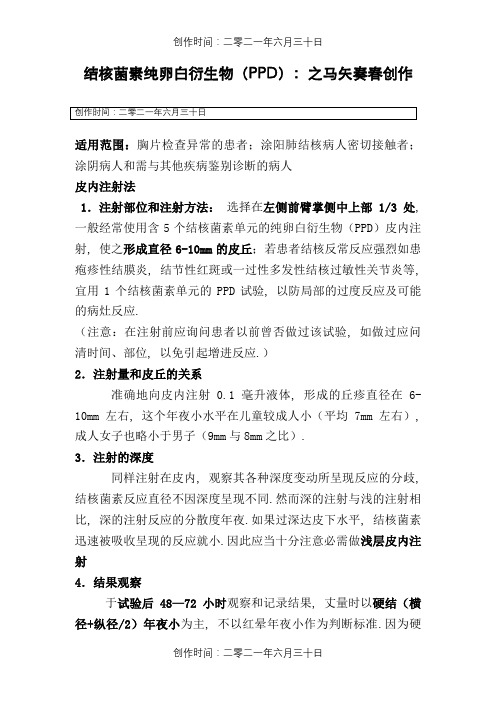 PPD皮试操作及结果观察判定说明