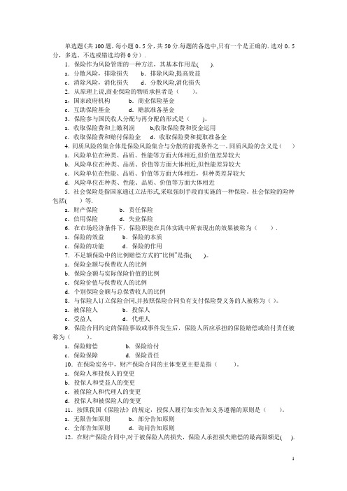 保险学单选题共100题