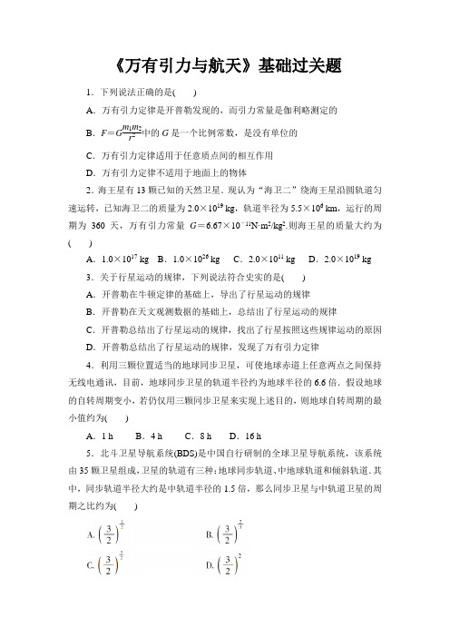高中物理《万有引力与航天》基础过关测试题(精品含答案)