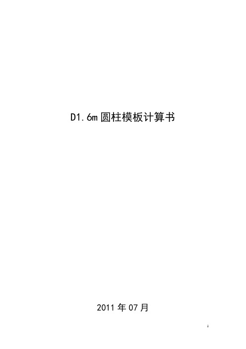 D1.6m圆柱模计算书