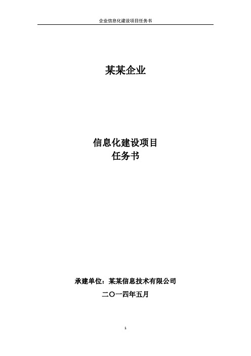 企业信息化建设项目任务书概要