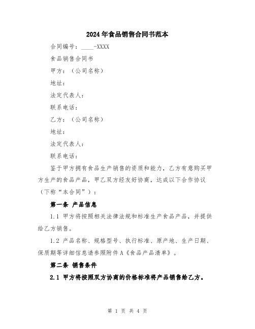 2024年食品销售合同书范本