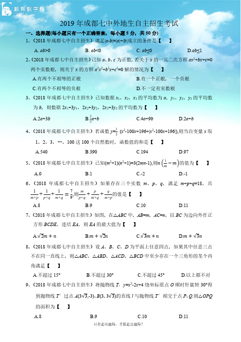 2018成都七中数学自招真题