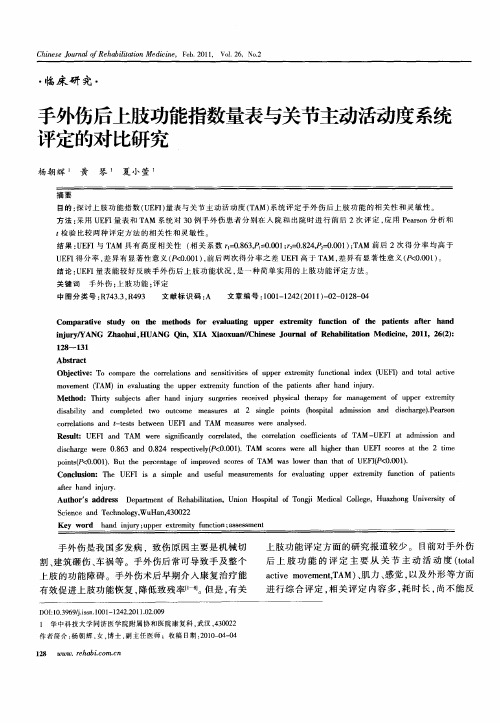 手外伤后上肢功能指数量表与关节主动活动度系统评定的对比研究