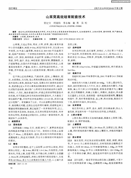 山茱萸高效培育配套技术