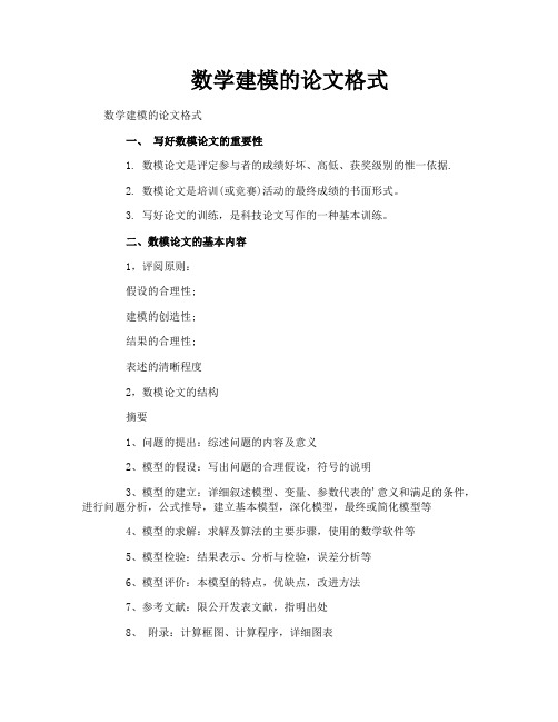 数学建模的论文格式