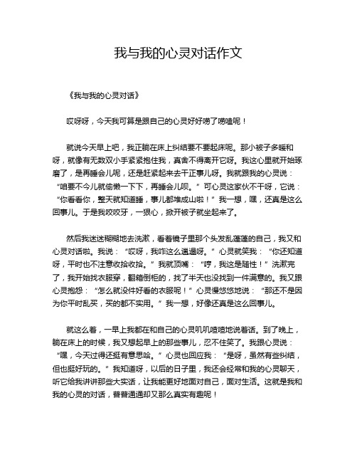我与我的心灵对话作文