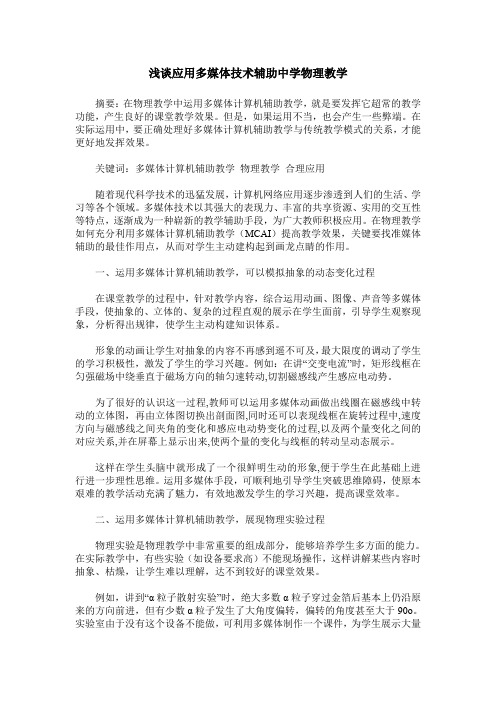 浅谈应用多媒体技术辅助中学物理教学