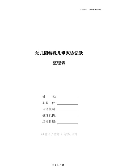汇总幼儿园特殊儿童家访记录