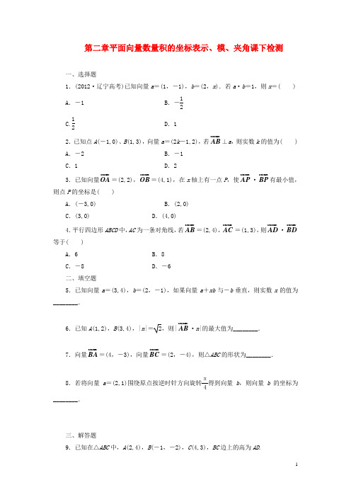 高中数学 第二章  平面向量数量积的坐标表示、模、夹角课下检测 新人教A版必修4