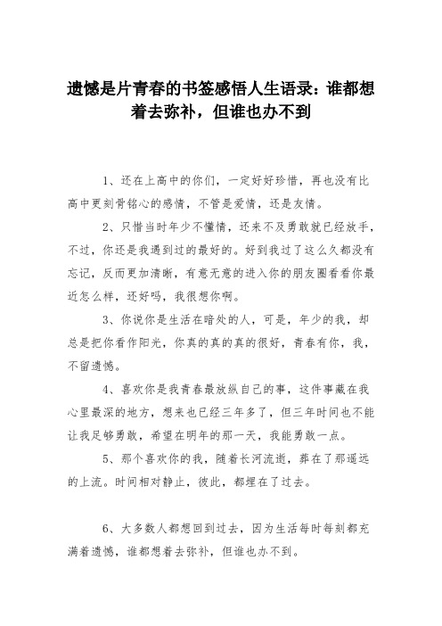 遗憾是片青春的书签感悟人生语录：谁都想着去弥补,但谁也办不到