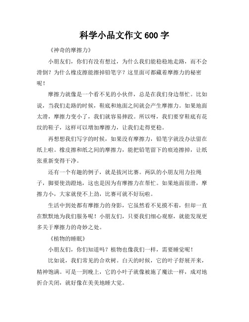 科学小品文作文600字
