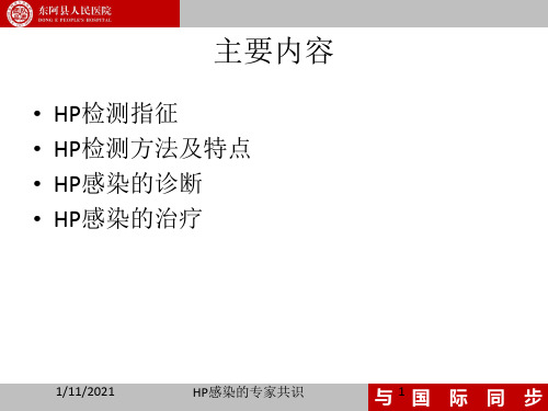 HP感染的专家共识培训课件