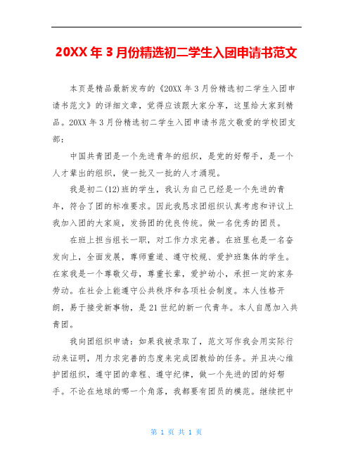 20XX年3月份精选初二学生入团申请书范文