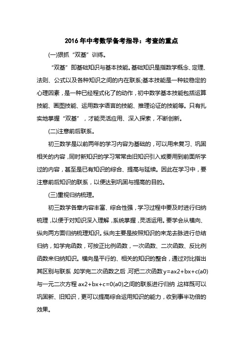 2016中考数学备考指导：考查的重点