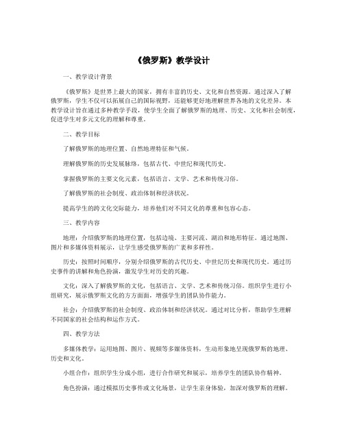 《俄罗斯》教学设计