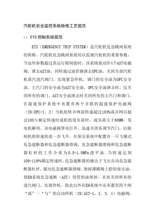 汽轮机安全监控系统检修工艺规范