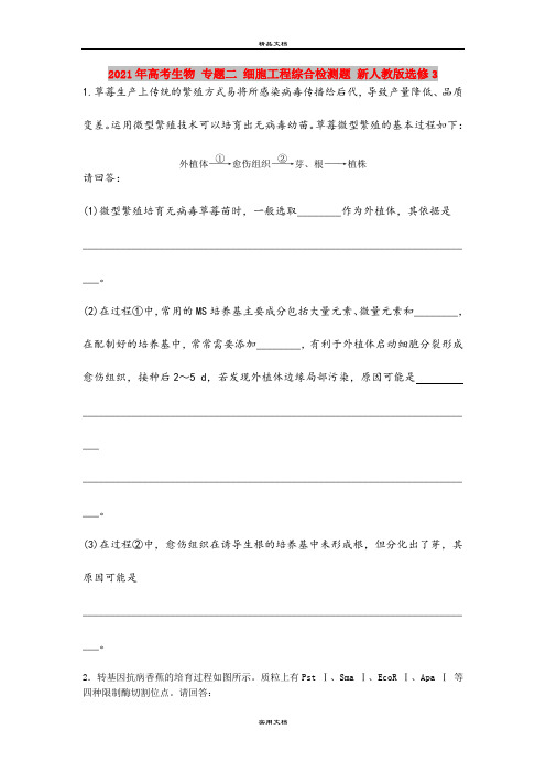 2021年高考生物 专题二 细胞工程综合检测题 新人教版选修3
