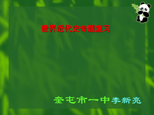 世界近代史专题复习