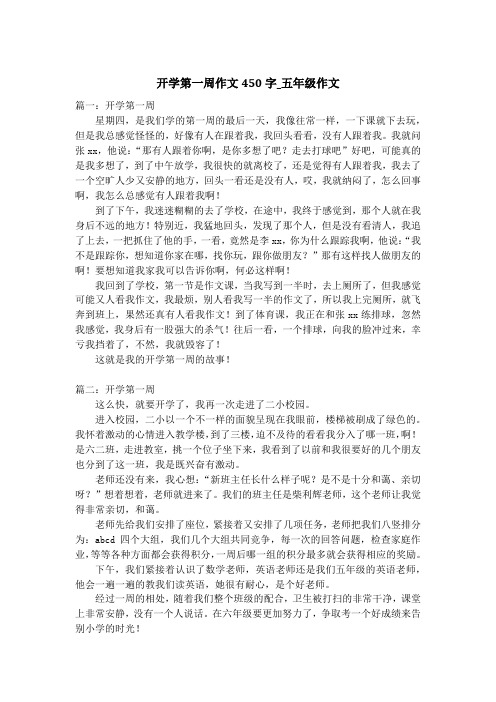 开学第一周作文450字_五年级作文