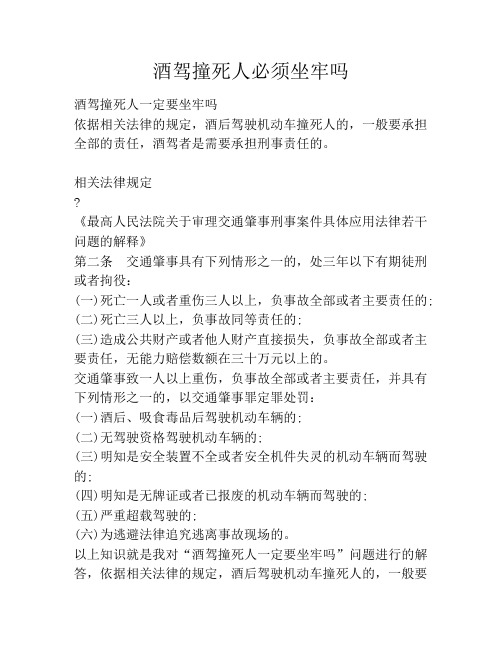 酒驾撞死人必须坐牢吗
