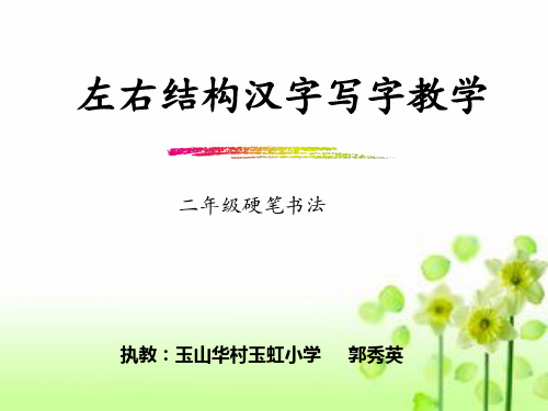 左右结构汉字书写教学PPT(二年级硬笔书法)