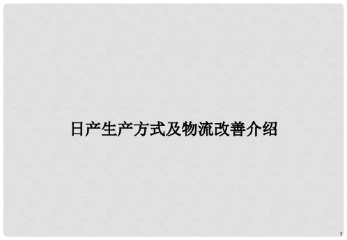 日产生产方式及物流改善介绍