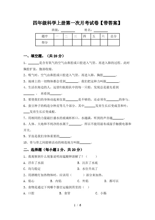 四年级科学上册第一次月考试卷【带答案】