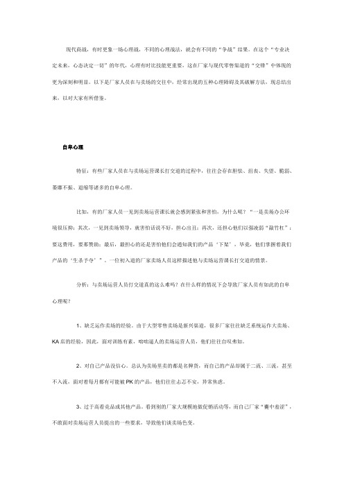 与卖场运营人员打交道时要克服的五种心理障碍