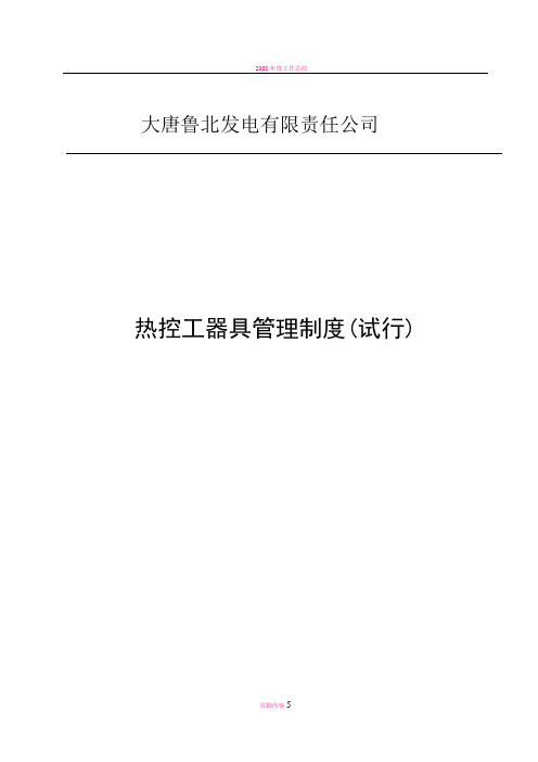 热控工器具管理制度1