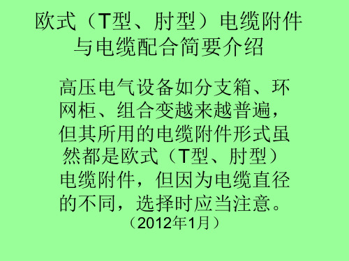 欧式(T型、肘型)电缆附件与电缆配合简要介绍