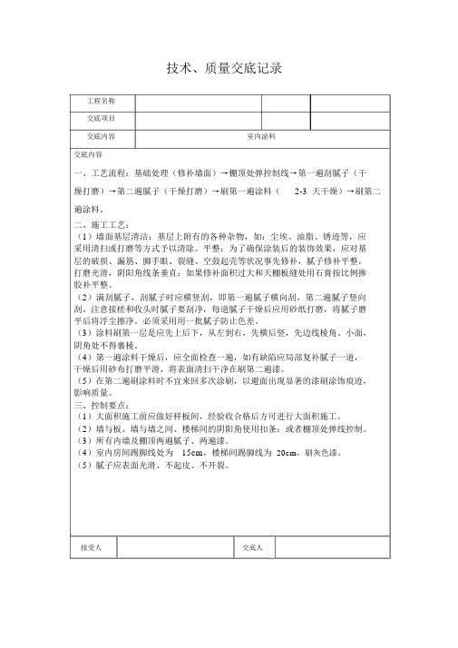 室内涂料技术交底(大白)
