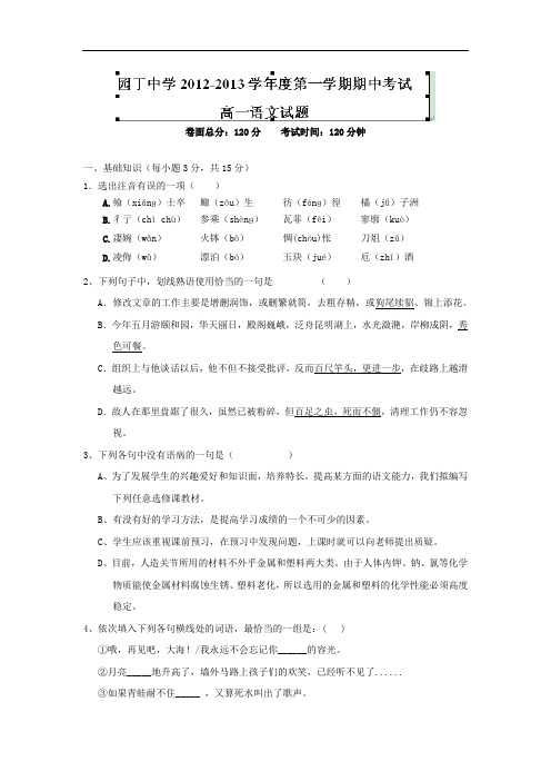 高一语文上期中-宝鸡园丁中学2012-2013学年高一上学期期中考语文试题及答案(A)