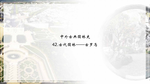 02-课件：古代园林——古罗马