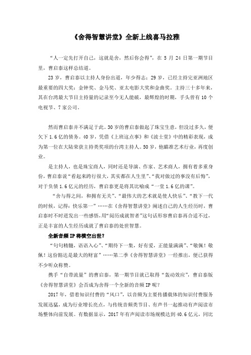 《舍得智慧讲堂》全新上线喜马拉雅