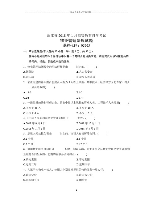 2020年1月浙江自学考试试题及答案解析物业管理法规试卷及答案解析