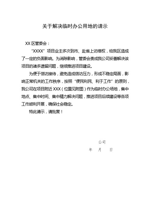 关于解决临时办公用地的请示