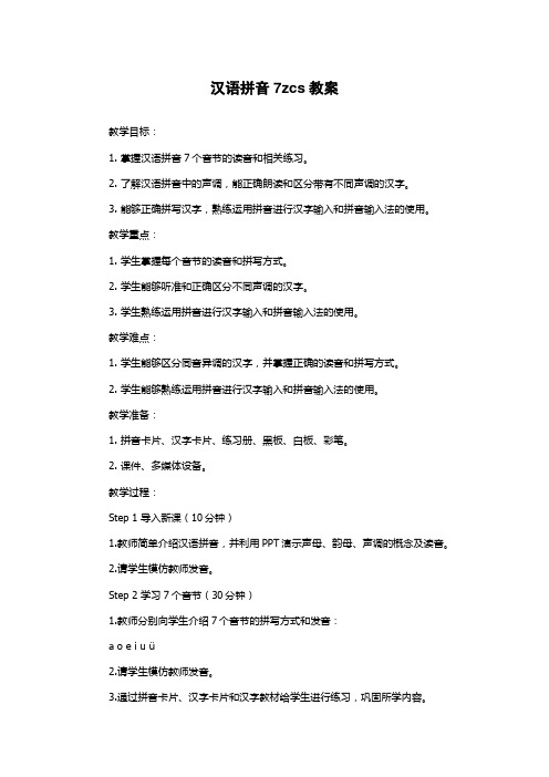 汉语拼音7zcs教案