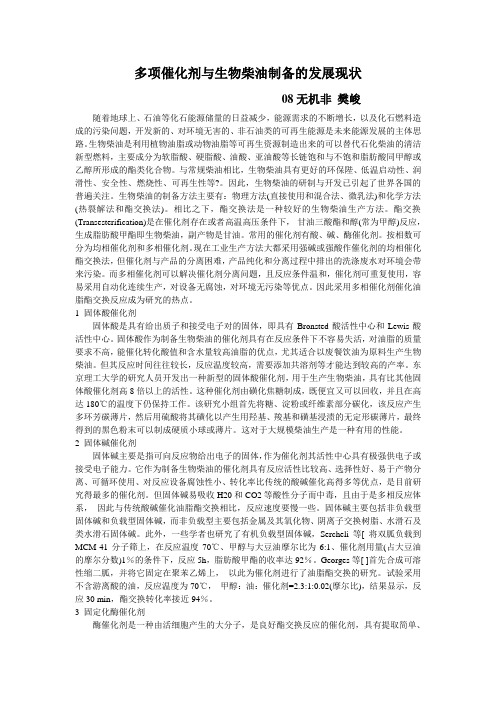 多项催化剂与生物柴油制备的研究
