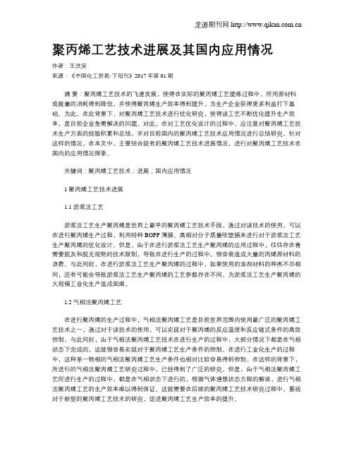 聚丙烯工艺技术进展及其国内应用情况