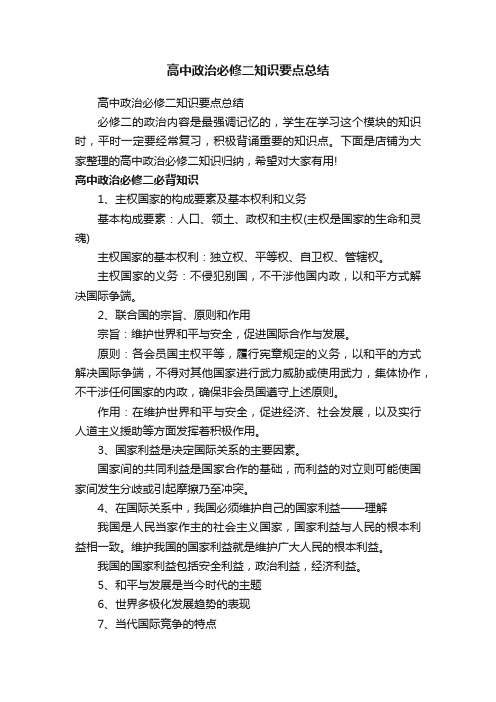 高中政治必修二知识要点总结