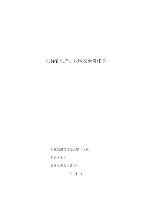 生鲜乳生产、收购安全责任书