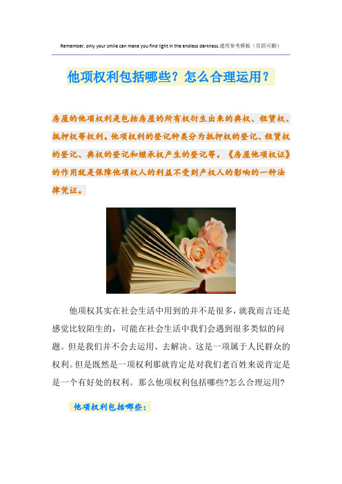 他项权利包括哪些？怎么合理运用？