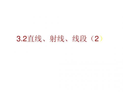 (内蒙古满洲里市第五中学)  4.2.2 线段的比较课件 (新人教版七年级上册)