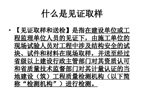 见证取样和送检