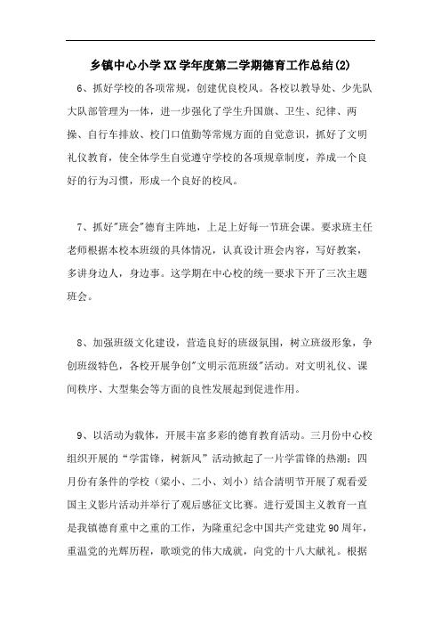 乡镇中心小学XX学年度第二学期德育工作总结(2)