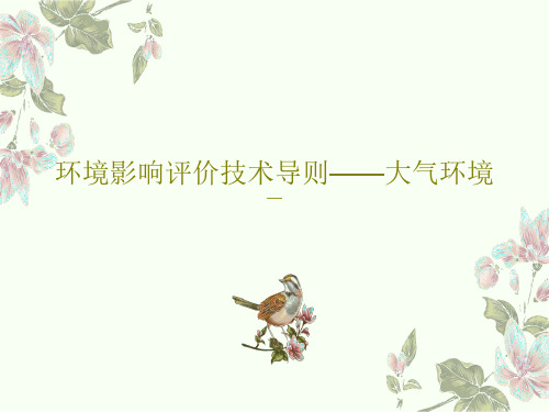 环境影响评价技术导则——大气环境共102页