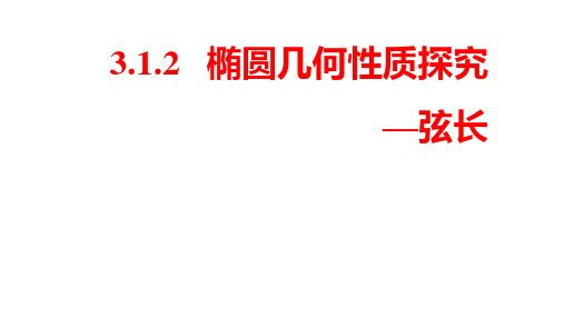 高中数学课件-椭圆的几何性质-弦长