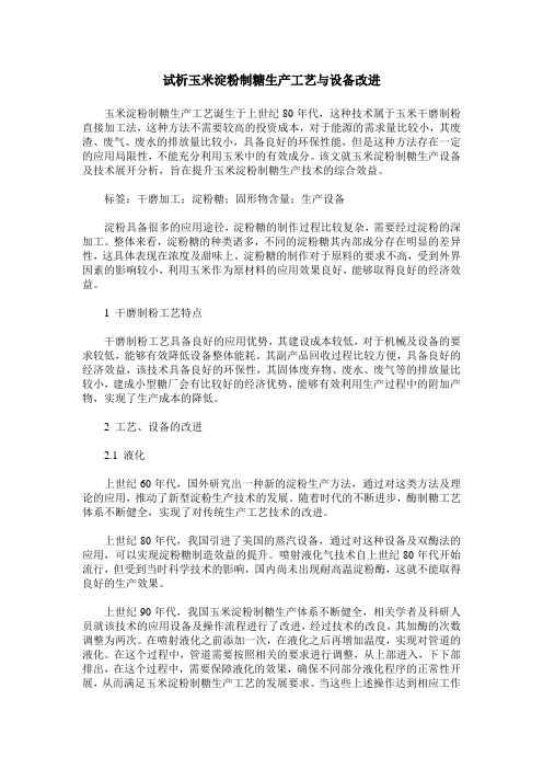 试析玉米淀粉制糖生产工艺与设备改进